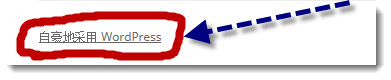 如何去除wordpress底部的“自豪地采用wordpress”链接