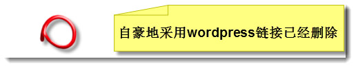 如何去除wordpress底部的“自豪地采用wordpress”链接