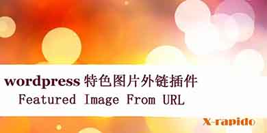 %e3%80%90wordpress%e3%80%91%e7%89%b9%e8%89%b2%e5%9b%be%e5%83%8f%e5%a4%96%e9%93%be%e6%8f%92%e4%bb%b6-featured-image-from-url