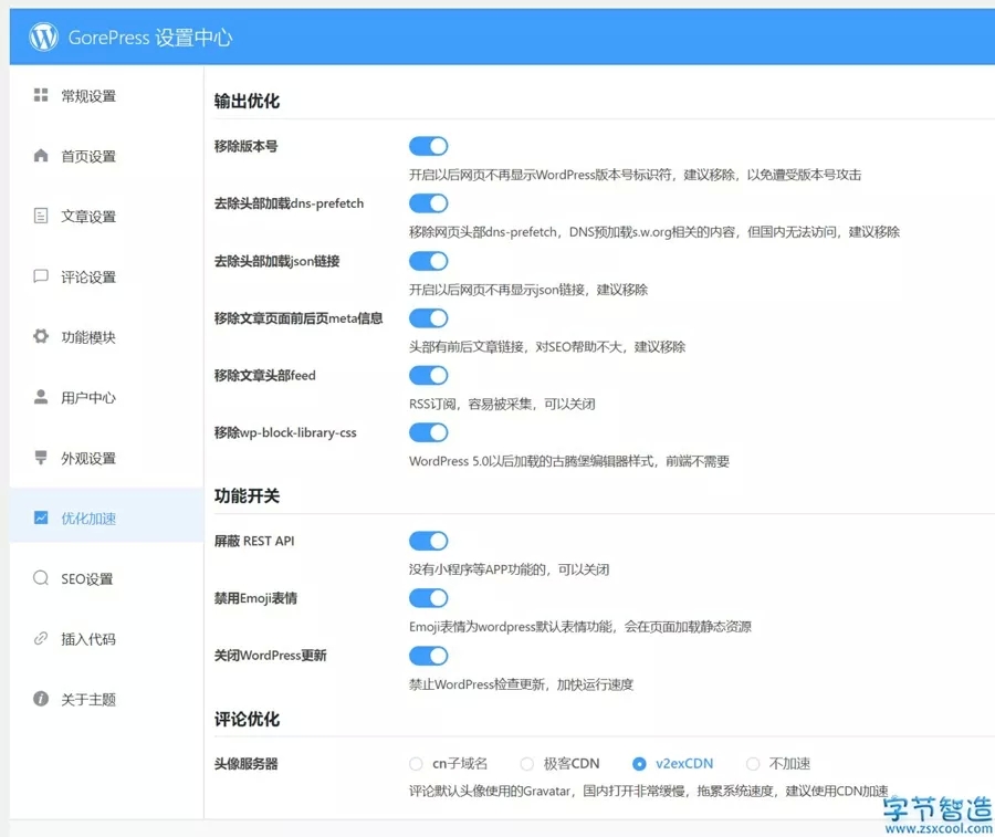 WordPress优化方案-字节智造