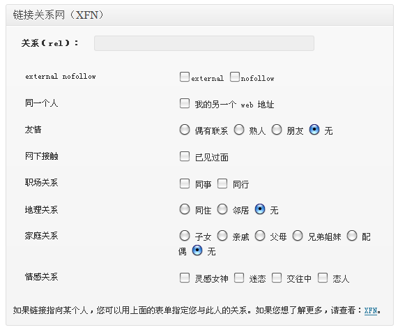 为WordPress链接关系（rel）添加external和nofollow选项