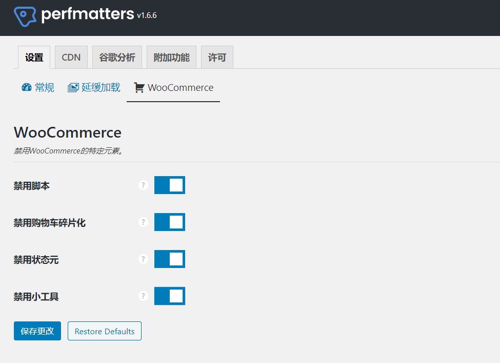 Perfmatters的WooCommerce优化设置