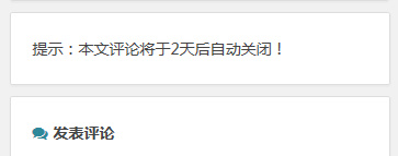 给WordPress加个评论关闭时间提示