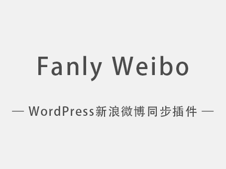 fanly-weibo%ef%bc%9awordpress-%e5%be%ae%e5%8d%9a%e5%90%8c%e6%ad%a5%e6%8f%92%e4%bb%b6-v3-2