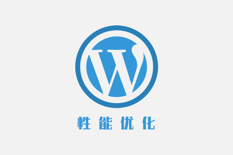 WordPress 性能优化