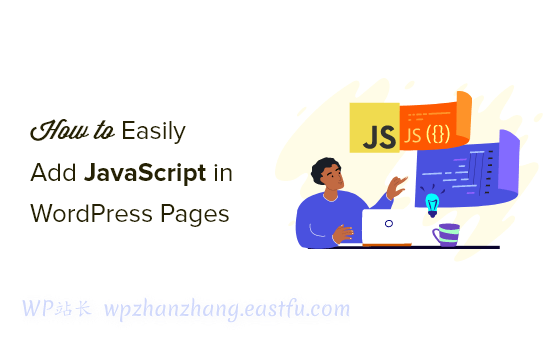 如何轻松地在 WordPress 页面或帖子中添加 JavaScript(3 种方法) How to easily add JavaScript in WordPress pages or posts (3 methods)