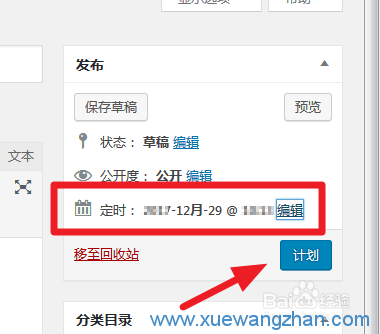 Wordpress网站如何设置定时发布文章