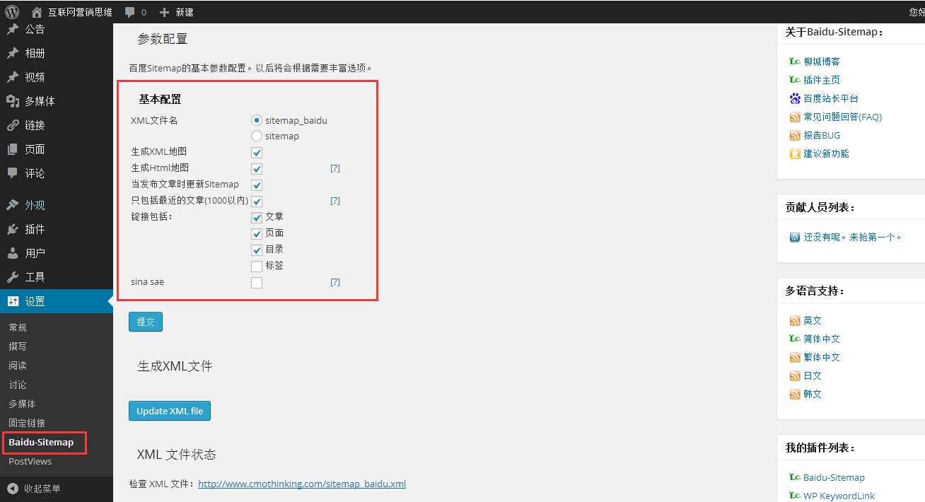 wordpress网站添加百度sitemap地图baidu-sitemap-3