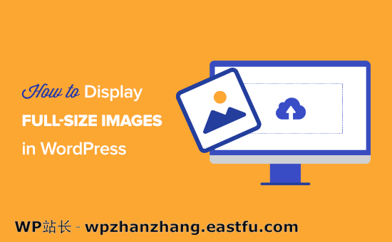 如何在 WordPress 中显示全尺寸图像 How to display full-size images in WordPress
