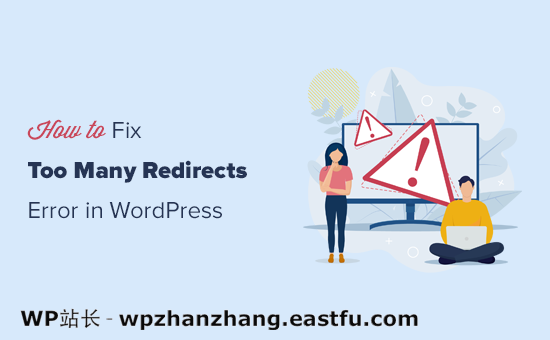 修复 WordPress 中过多的重定向错误 如何修复 WordPress 中的太多重定向错误的问题