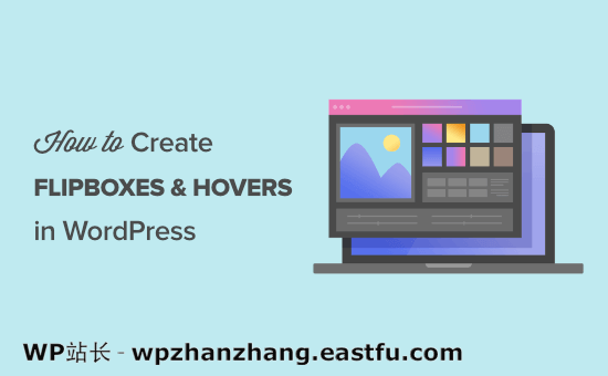 如何在 WordPress 中创建 Flipbox 覆盖和悬停 如何在 WordPress 中创建 Flipbox 翻转盒覆盖和悬停效果