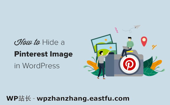 如何在 WordPress 博客文章中隐藏 Pinterest 图片 如何在 WordPress 博客文章中隐藏 Pinterest 图片