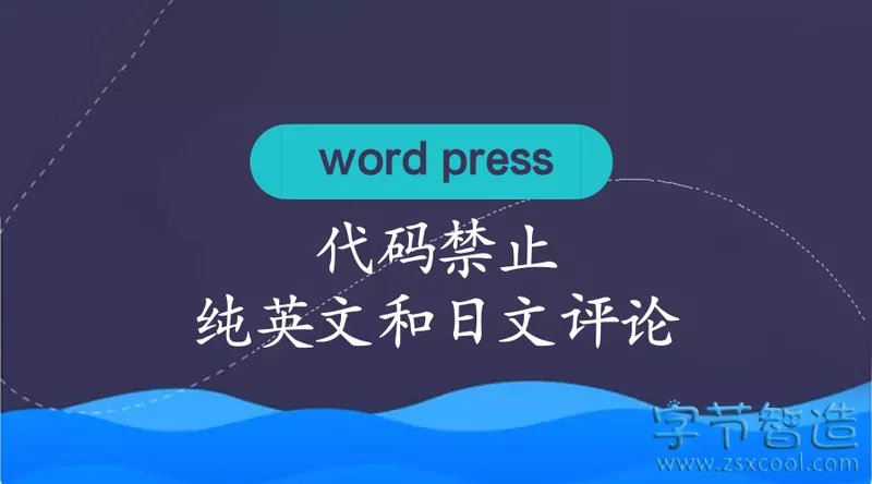 WordPress代码禁止禁止纯英文和纯日文评论-字节智造