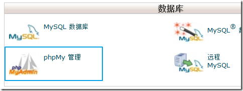 cPanel中的phpMyAdmin软件