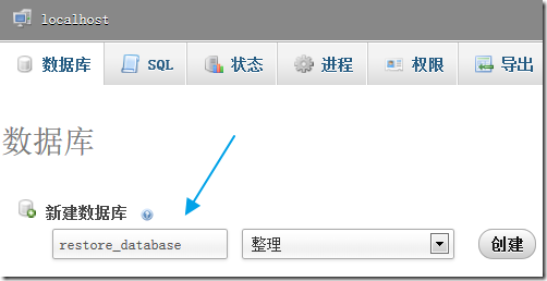 在phpMyAdmin中创建数据库