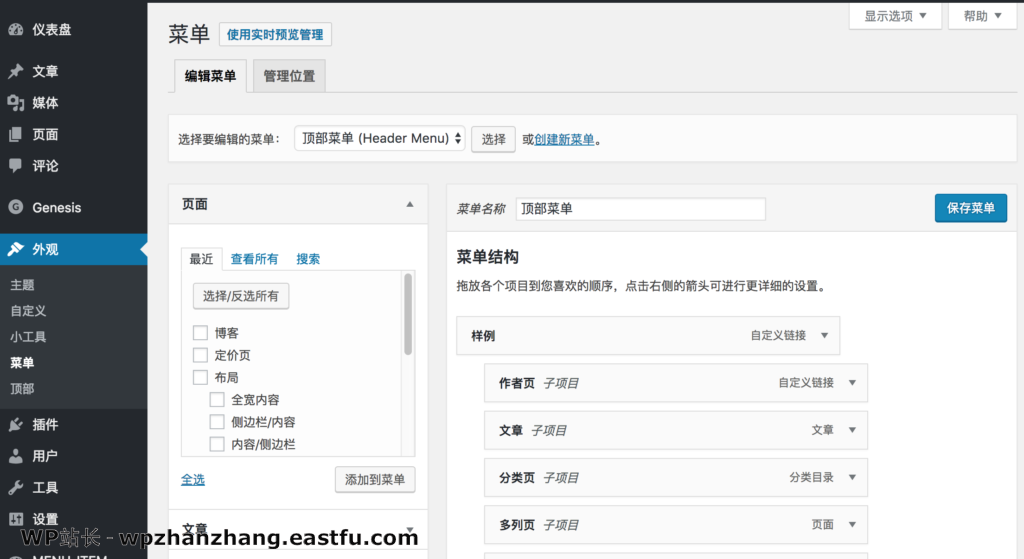 如何在一服客站点创建免费网站和博客? 13 修改菜单