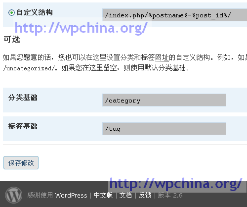 WordPress 2.6 下永久链接的设置