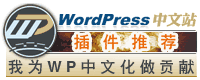 Wordpress插件推荐