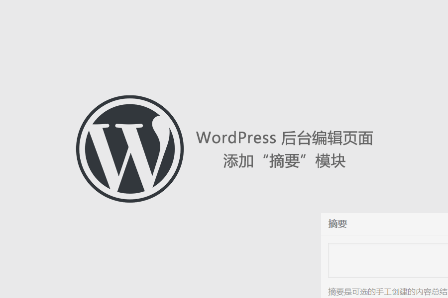 WordPress 后台编辑页面添加“摘要”模块