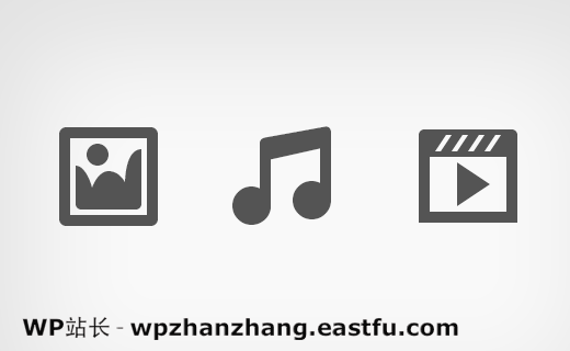 WordPress可以处理你所有的媒体文件 WordPress可以处理你所有的媒体文件