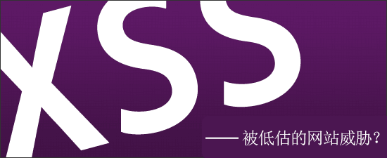 XSS漏洞