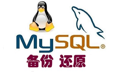 mysqldump只导出表结构或只导出数据的实现方法