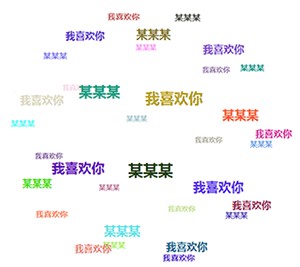 3D旋转彩色标签云