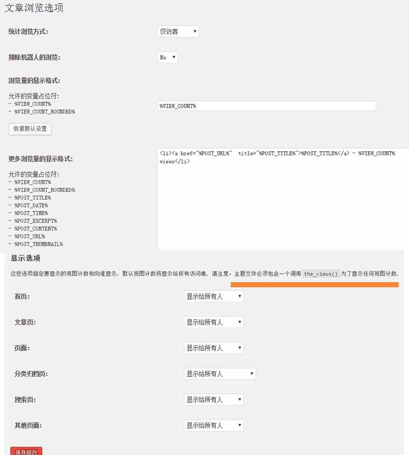 PostViews浏览次数统计插件使用详解