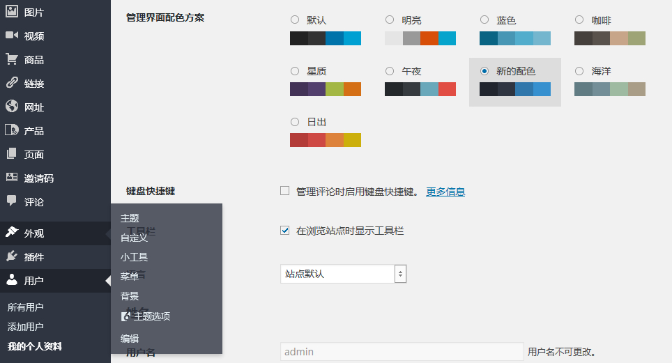 为WordPress后台管理界面添加新的配色