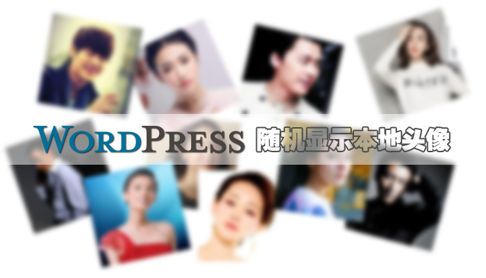 WordPress随机显示本地头像