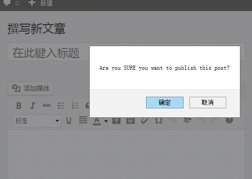 为WordPress文章发布按钮添加确认对话框