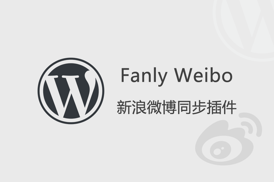 WordPress 微博同步插件 Fanly Weibo