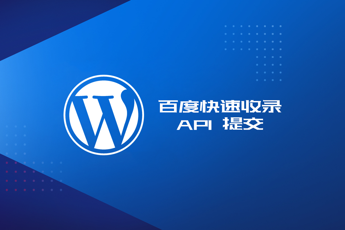 WordPress 百度快速收录 API 提交