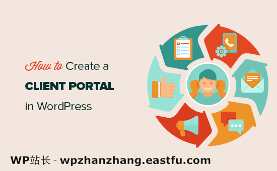 在 WordPress 中创建客户端门户 如何在 WordPress 中创建客户门户