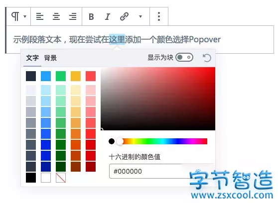 WordPress编辑器Gutenberg创建Format格式工具-字节智造