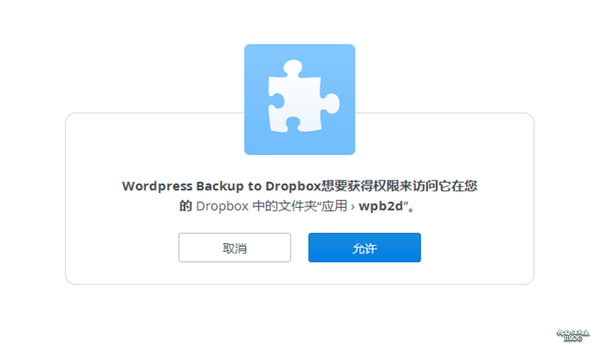 WordPress Backup to Dropbox 插件