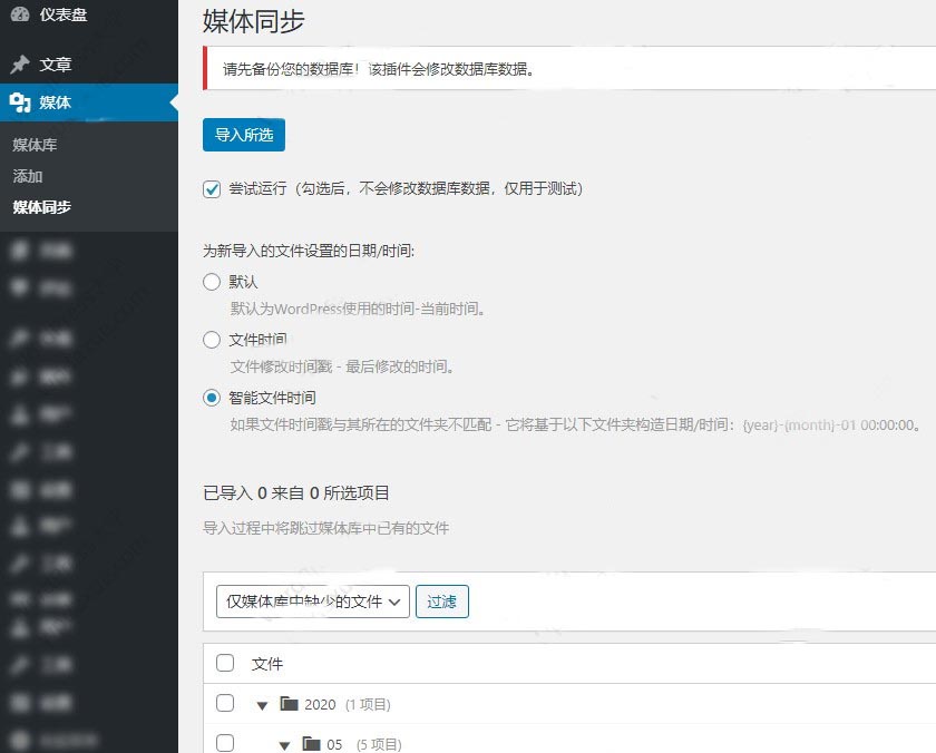 WordPress 插件Media Sync如何将FTP上传的图片导入到媒体库？ (https://www.wpzt.net/) WordPress插件 第2张