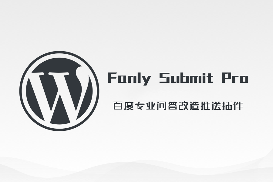 WordPress 百度专业问答插件：Fanly Submit Pro