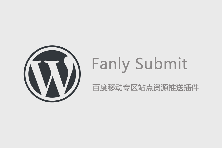 Fanly Submit 百度移动专区站点资源推送插件