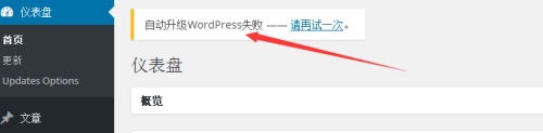 “自动升级WordPress失败--请再试一次”