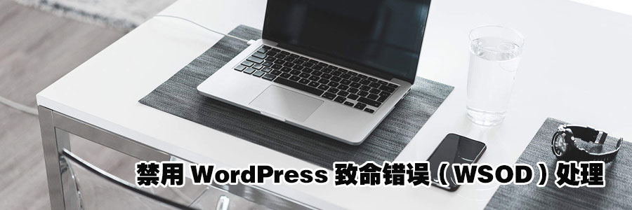 禁用WordPress致命错误（WSOD）处理