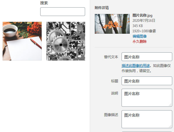 WordPress上传图片自动添加Alt和图像描述