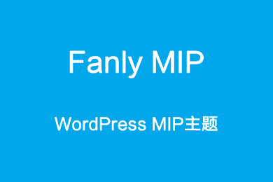 Fanly MIP：WordPress MIP 主题