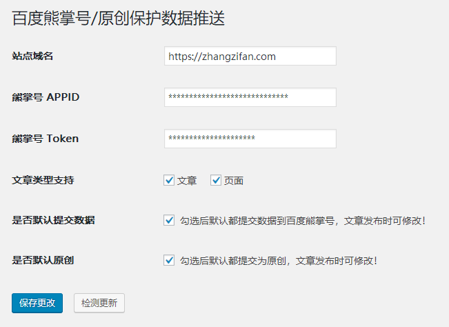 Fanly Submit，WordPress 百度原创保护提交插件后台设置