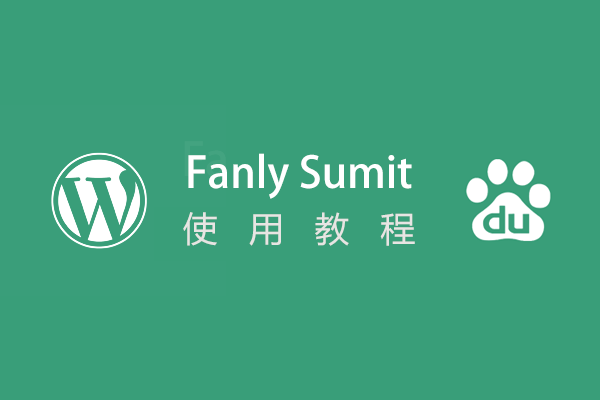 Fanly Submit 熊掌号原创及资源提交插件使用教程