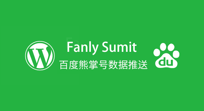 Fanly Submit，WordPress 百度熊掌号/原创保护数据推送插件