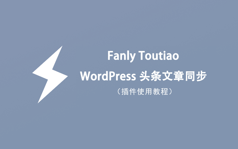 Fanly Toutiao 微博头条文章同步插件使用教程