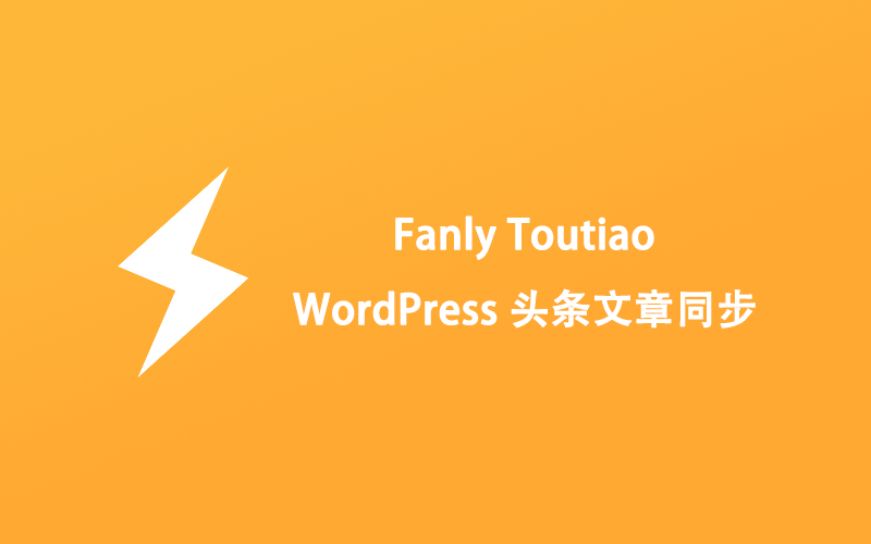 WordPress 微博头条文章同步插件 Fanly Toutiao