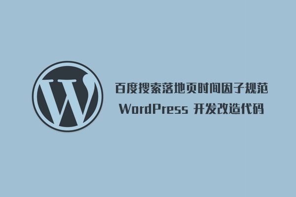 WordPress 百度搜索落地页时间因子规范改造