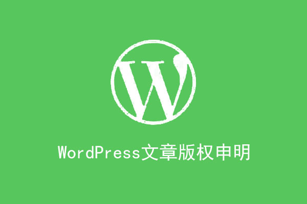 WordPress 文章版权申明